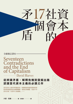 [EPUB] 资本社会的17个矛盾(全新修订译本)