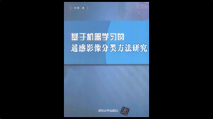 [PDF] 基于机器学习的遥感影像分类方法研究
