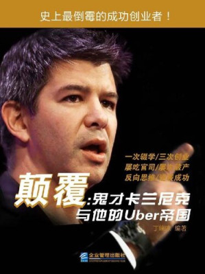 [EPUB] 颠覆: 鬼才卡兰尼克与他的Uber帝国