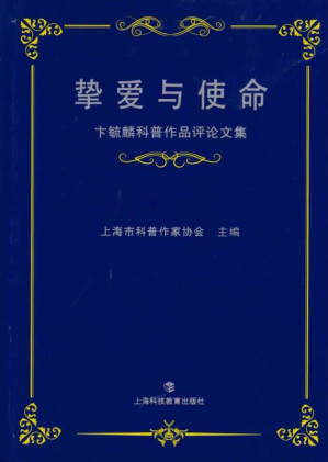 [EPUB] 挚爱与使命 卞毓麟科普作品评论文集