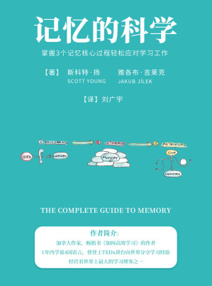 记忆的科学.EPUB 记忆的科学.EPUB