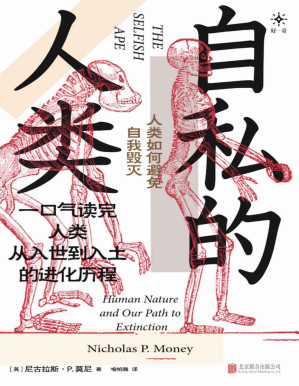 [PDF] 自私的人类：人类如何避免自我毁灭（一口气读完人类从入世到入土的进化历程。“碰瓷”道金斯《自私的基因》的另类科普佳作。畅销多国，已出版英文、意大利文、日文、韩文、土耳其文等多语种版本。）