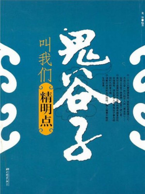 [EPUB] 鬼谷子叫我们精明点（Guiguzi Teaches Us to Be Sharp-sighted）