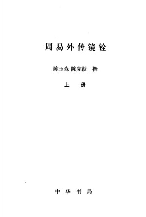 [PDF] 周易外传镜诠（上）
