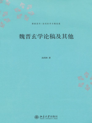 [EPUB] 魏晋玄学论稿及其他 (博雅英华·汤用彤学术精选集)