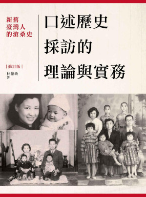 [PDF] 口述歷史採訪的理論與實踐：新舊臺灣人的滄桑史