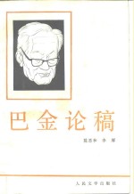 [PDF] 巴金论稿