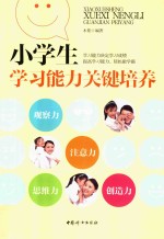 [PDF] 小学生学习能力关键培养
