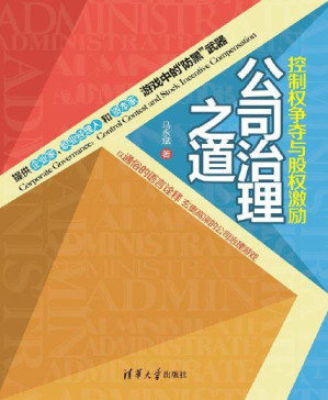 [PDF] 公司治理之道：控制权争夺与股权激励