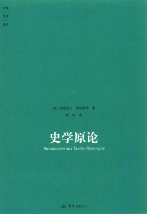 [EPUB] 史学原论 (大象学术译丛)