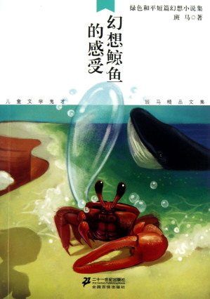 [PDF] 幻想鲸鱼的感受：绿色和平短篇幻想小说集