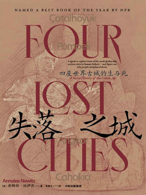 [EPUB] 失落之城：四座世界古城的生与死（城市的命运就是人类的命运。探索4座文明古城的兴盛与衰落，用前沿考古还原历史现场，以小说文笔重建生活场景，比BBC纪录片更好看的历史考古探秘）