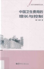 [PDF] 中国卫生费用的增长与控制