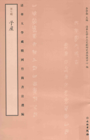 [PDF] 清华大学藏战国竹简书法选编  第7辑  子产