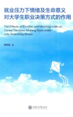 [PDF] 就业压力下情绪及生命意义对大学生职业决策方式的作用