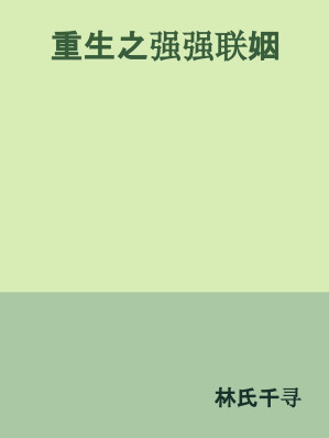 [EPUB] 重生之强强联姻