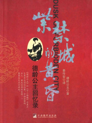 [PDF] 紫禁城的黄昏：德龄公主回忆录