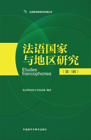 [EPUB] 法语国家与地区研究．第三辑：汉、法