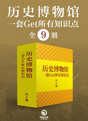 [EPUB] 历史博物馆：一套get所有知识点（全9册）（细讲中国历史文化，《中国通史》等史学成名作，“现代中国四大史学家”钱穆、吕思勉力荐）