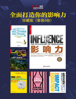 [PDF] 全面打造你的影响力珍藏版（套装6册）