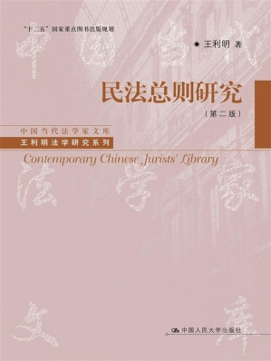 [EPUB] 民法总则研究（第二版）