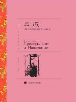 [EPUB] 罪与罚(译文名著精选)