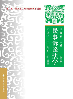 [PDF] 民事诉讼法学（第六版）