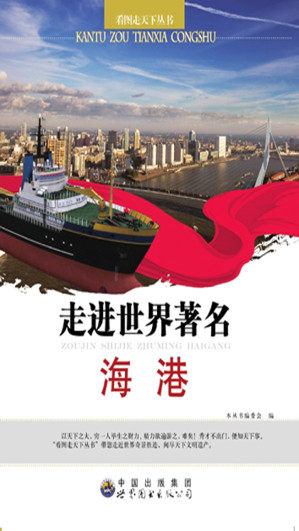 [EPUB] 走进世界著名海港