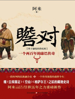[EPUB] 瞻对：终于融化的铁疙瘩 — 一个两百年的康巴传奇