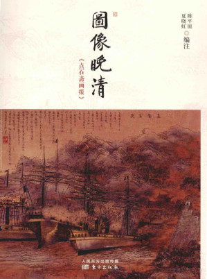 [PDF] 图像晚清 点石斋画报