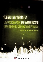 [PDF] 低碳城市建设理念与实践