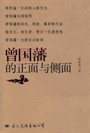 [EPUB] 曾国藩的正面与侧面: 完整版