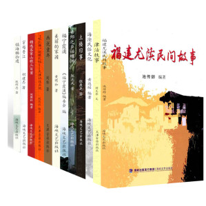 [EPUB] 品读民俗历史感受风土人情系列（套装12本） 福建尤溪民间故事 津沽轶事 海沧民俗文化 土楼旧事 帝师之乡话螺洲 福宁霞浦 美丽的家园 画说童年 “哏儿都”说哏儿话——天津话这么说 精选客家山歌三百首 穿越晋江 镇海楼拾遗