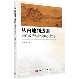 [PDF] 从内地到边疆: 宋代政治与社会散论