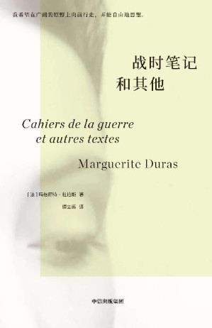 [EPUB] 战时笔记和其他（杜拉斯《情人》故事的最初版本，此前从未出版。杜拉斯不仅是一位女性，她更是一个真实地活着的人。她比任何人都敢于面对自己的欲望和恐惧）