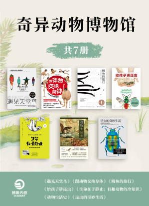 [EPUB] 奇異動物博物館（共7冊）（每種動物，都有奇特的生存智慧和影響人類的神奇力量！）