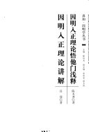 [PDF] 因明入正理论悟他门浅释  因明入正理讲解