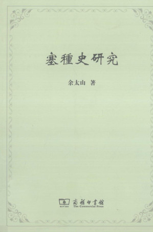 [PDF] 塞種史研究