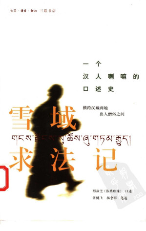 [PDF] 雪域求法记：一个汉人喇嘛的口述史