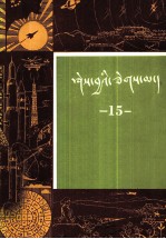 [PDF] 知识火花 第15辑 藏文