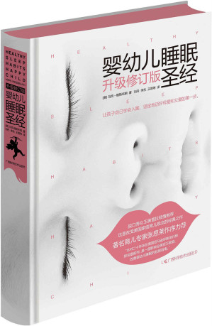 [EPUB] 婴幼儿睡眠圣经(升级修订版)(elib.cc)