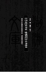 [PDF] 湖湘文库（甲编） 中国近代外交史 欧战期间中日交涉史