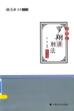 [PDF] 罗翔讲刑法 真题卷