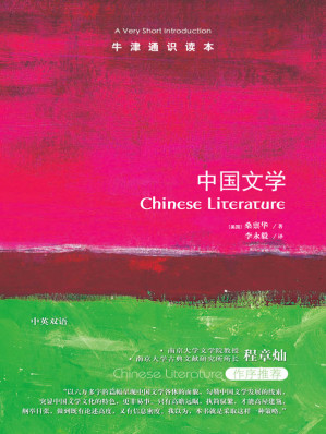 [EPUB] 牛津通识读本：中国文学（中文版）（三千年文学长河，六万字清晰鸟瞰）