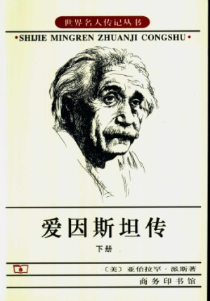 爱因斯坦传 下卷.PDF