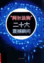 [PDF] 阿尔法狗二十大震撼瞬间