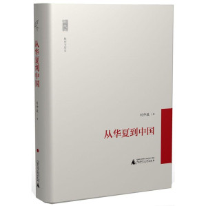 从华夏到中国.EPUB 从华夏到中国.EPUB