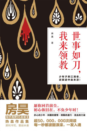 [EPUB] 世事如刀，我来领教（一群少年用生命表达对初心的坚持和对命运决不妥协的姿态）(elib.cc)