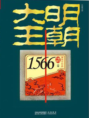 [EPUB] 大明王朝1566（上下卷）
