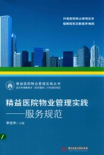 [PDF] 精益医院物业管理实践 服务规范